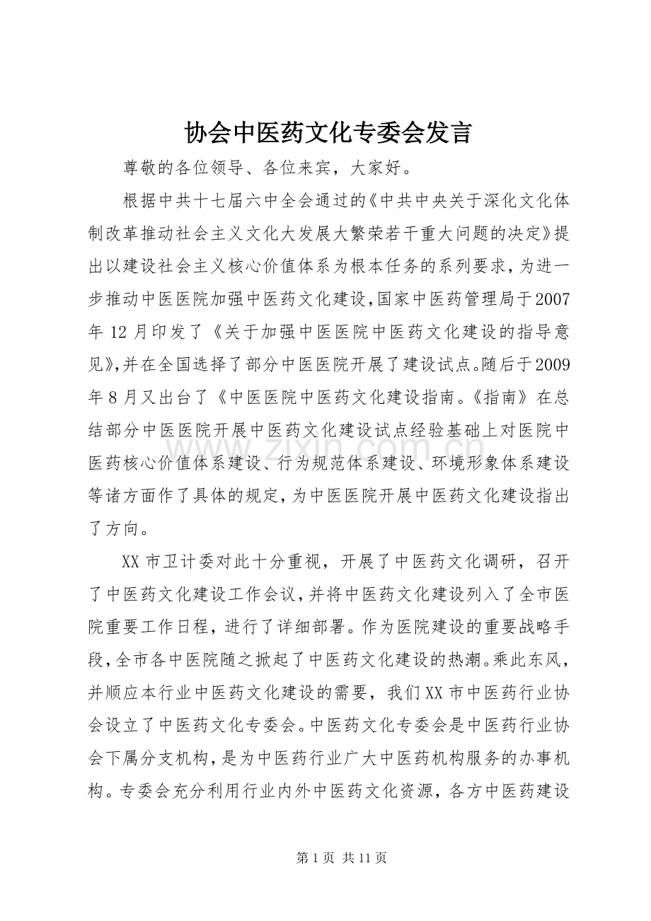 协会中医药文化专委会发言稿.docx_第1页