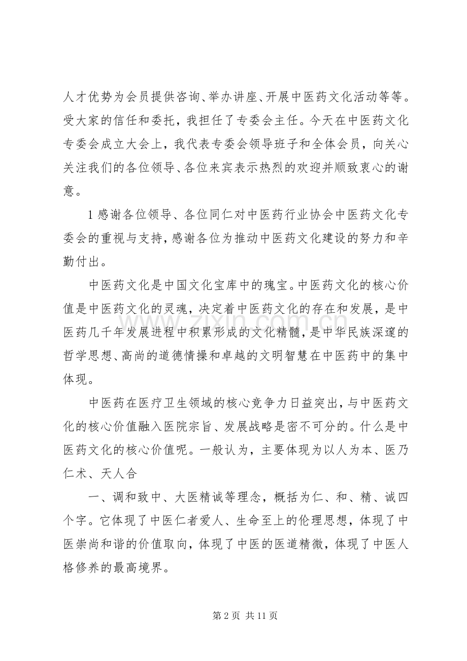 协会中医药文化专委会发言稿.docx_第2页