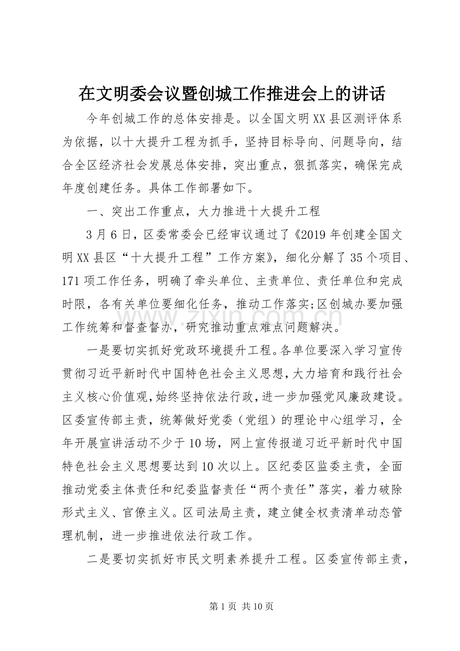 在文明委会议暨创城工作推进会上的讲话.docx_第1页