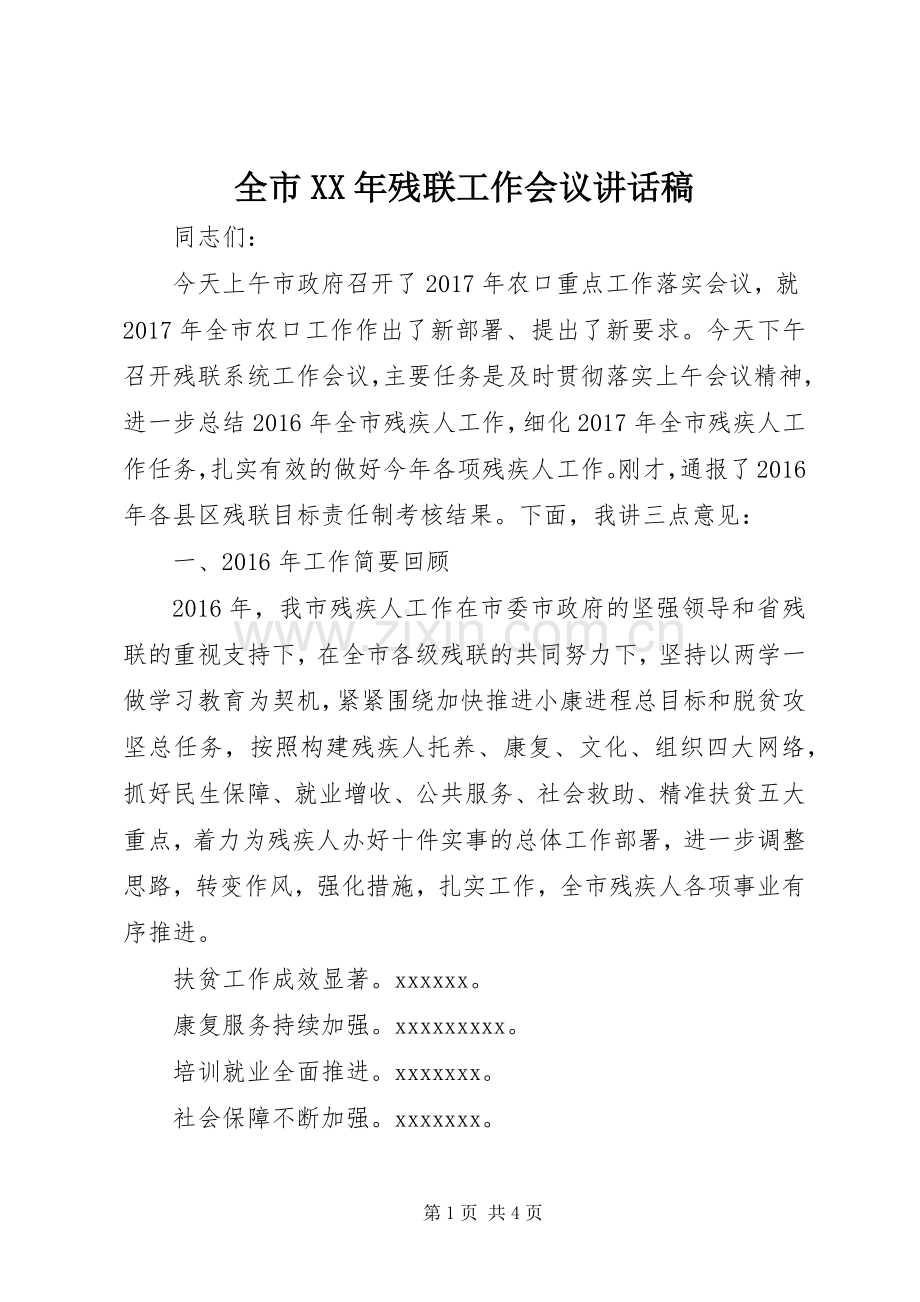 全市XX年残联工作会议讲话稿.docx_第1页
