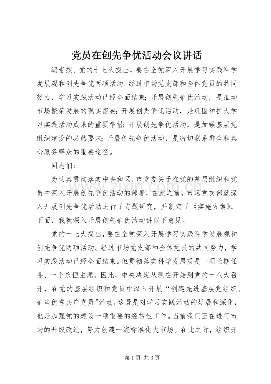 党员在创先争优活动会议讲话.docx_第1页