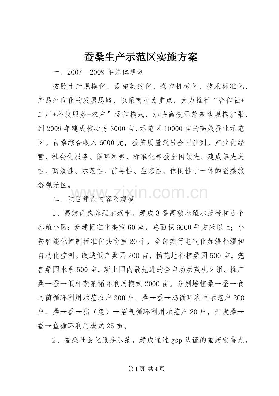 蚕桑生产示范区方案.docx_第1页