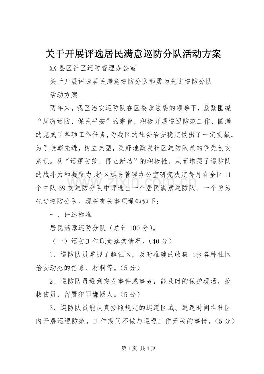 关于开展评选居民满意巡防分队活动实施方案.docx_第1页