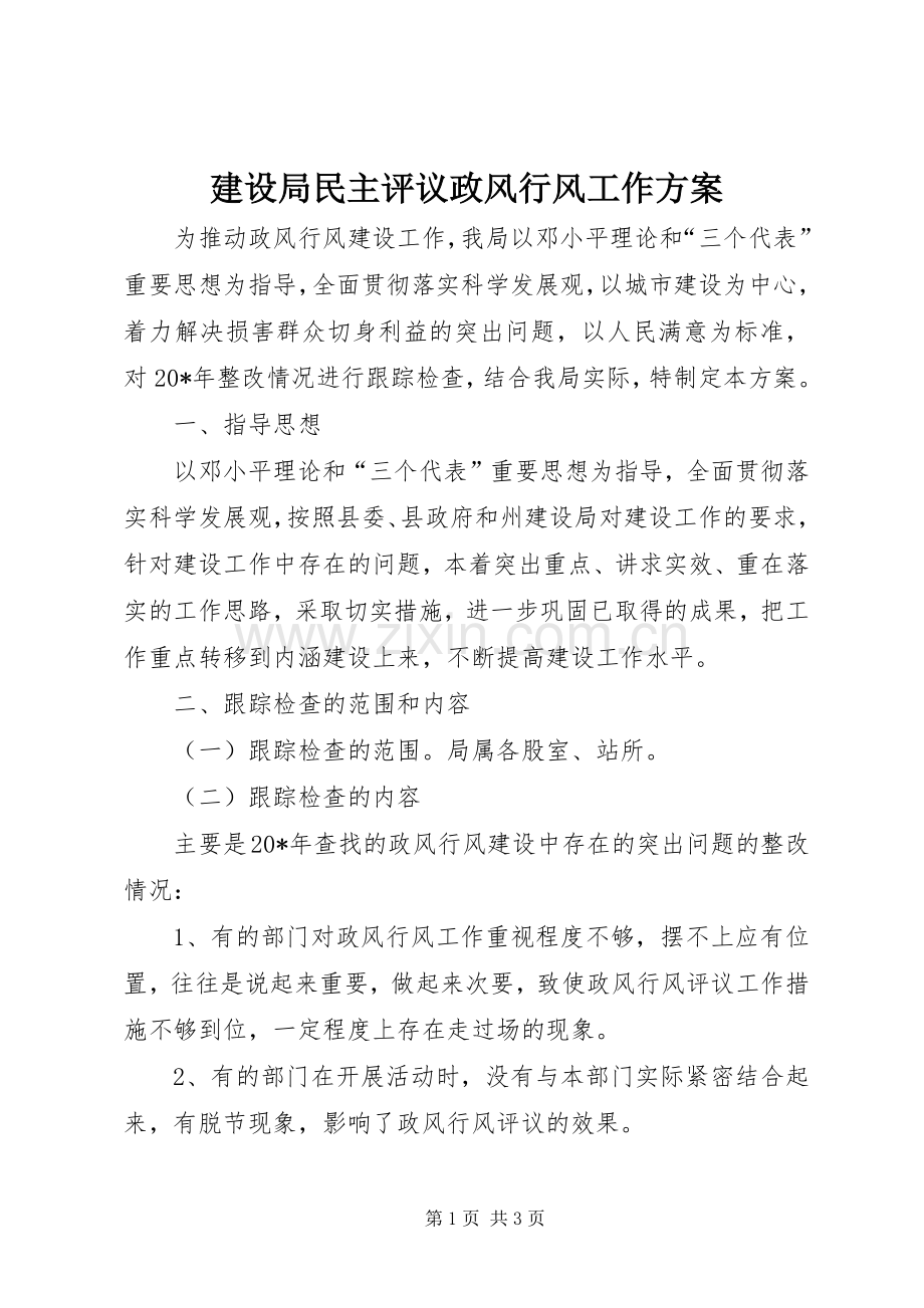 建设局民主评议政风行风工作实施方案.docx_第1页