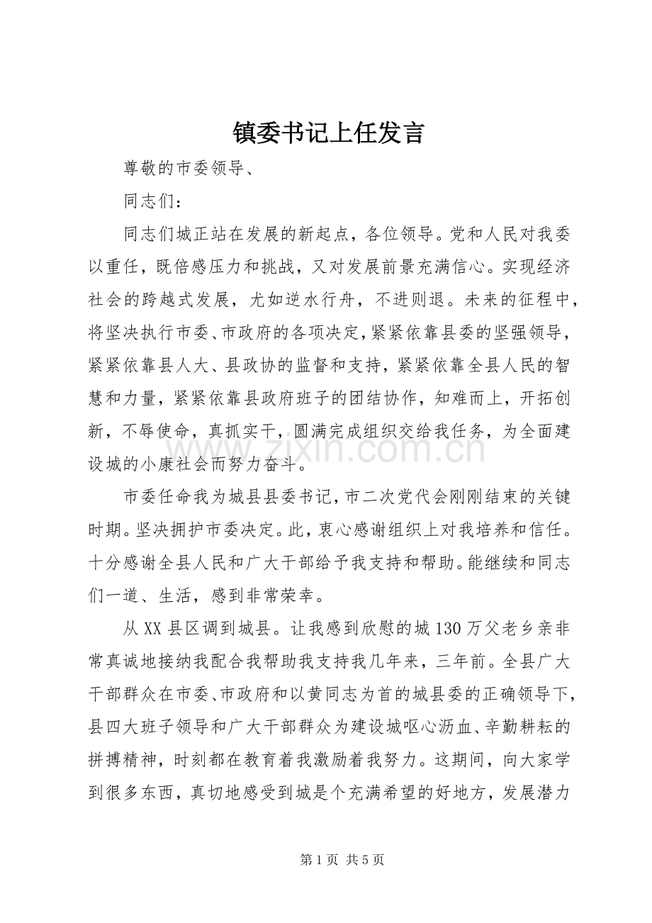 镇委书记上任发言.docx_第1页
