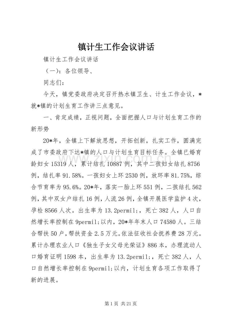 镇计生工作会议讲话.docx_第1页