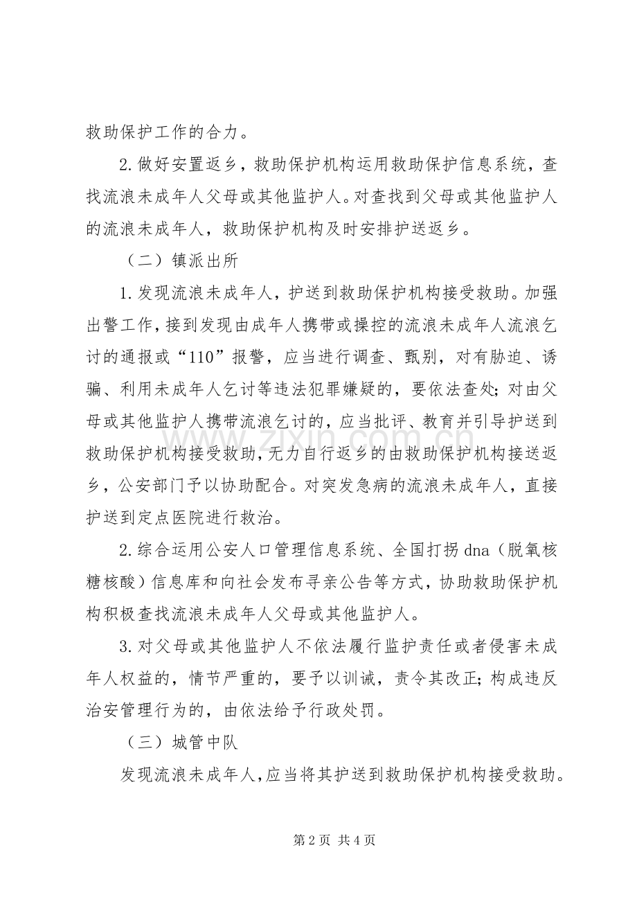 流浪人集中救助若干实施方案.docx_第2页