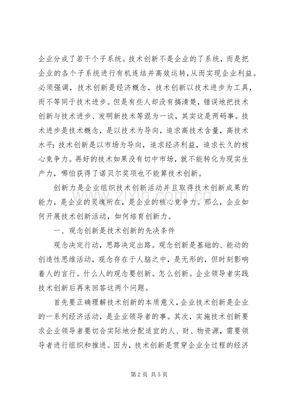 企业技术创新演讲稿.docx_第2页