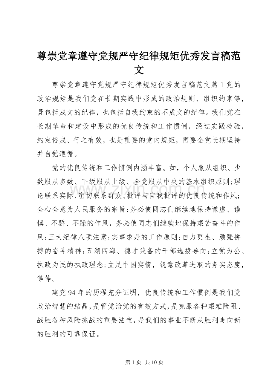 尊崇党章遵守党规严守纪律规矩优秀发言范文.docx_第1页