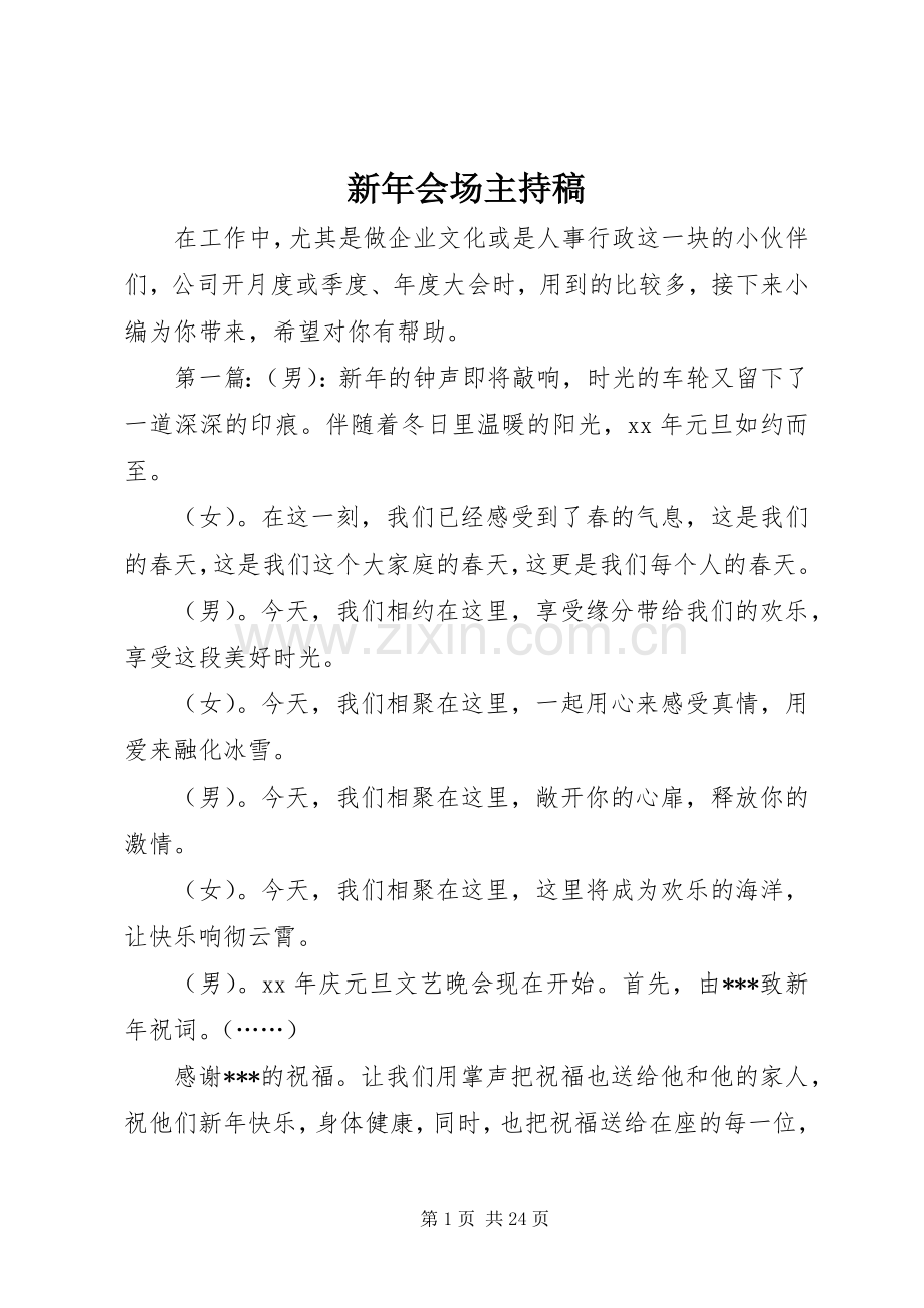 新年会场主持稿.docx_第1页