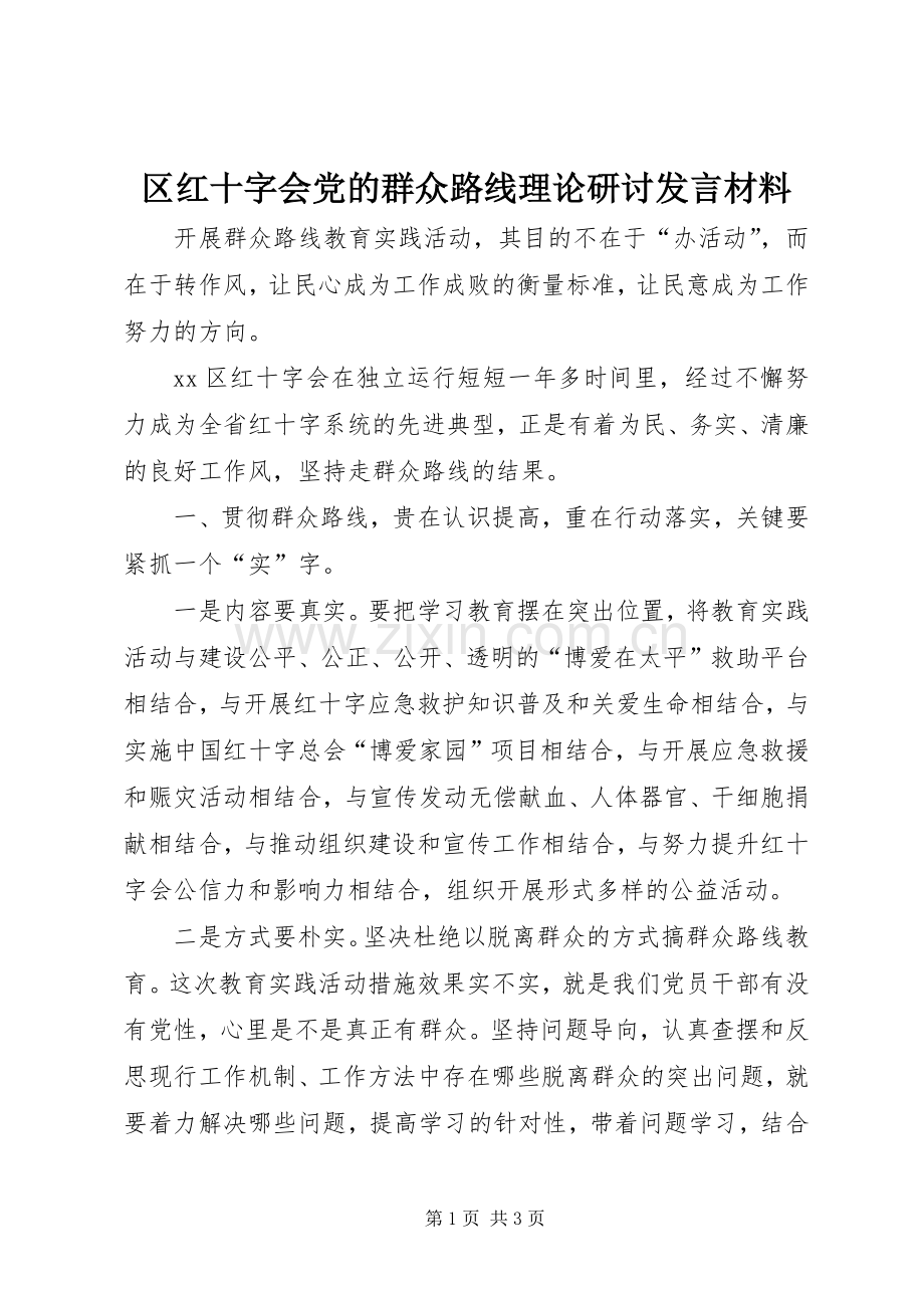 区红十字会党的群众路线理论研讨发言材料提纲.docx_第1页