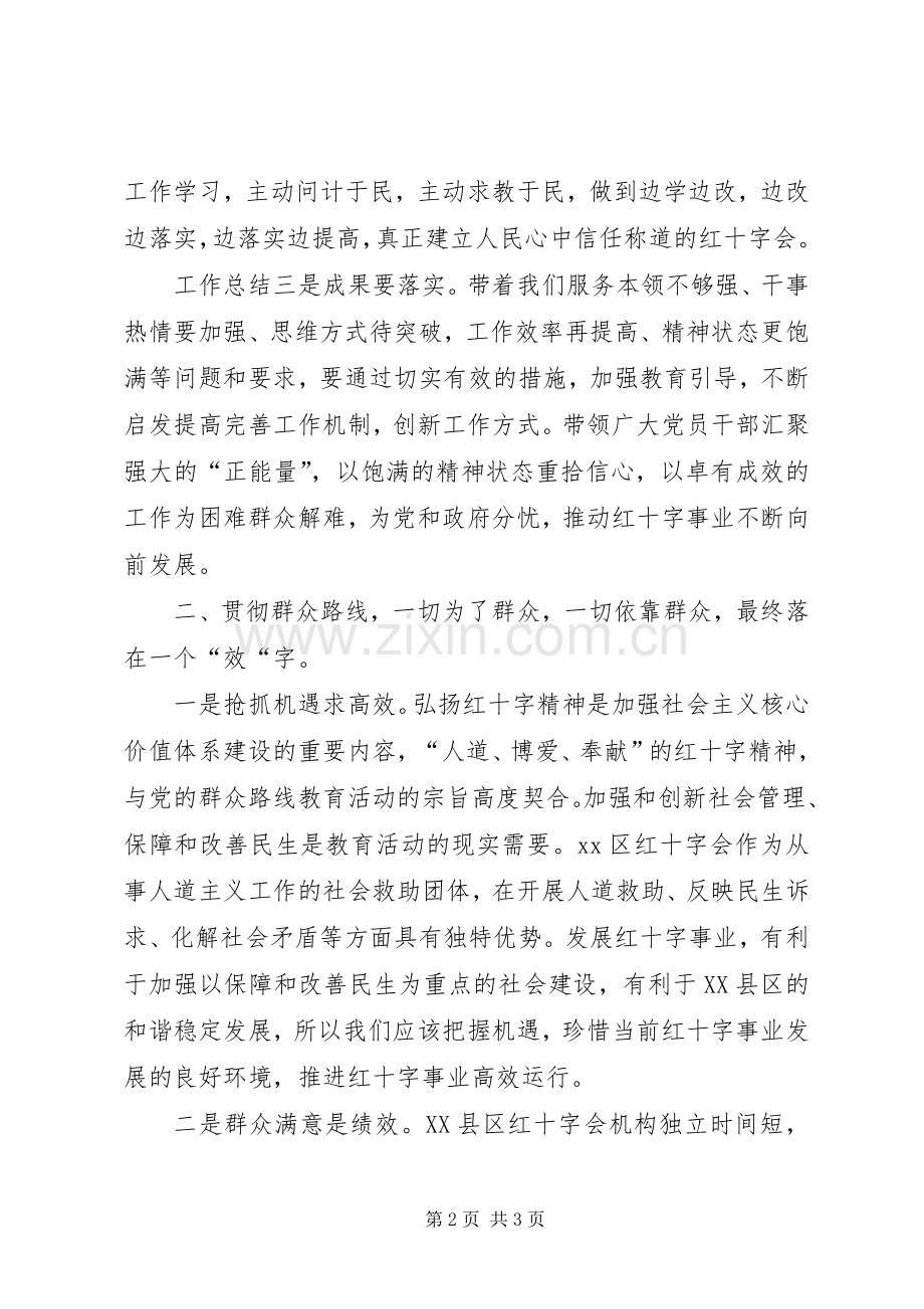 区红十字会党的群众路线理论研讨发言材料提纲.docx_第2页
