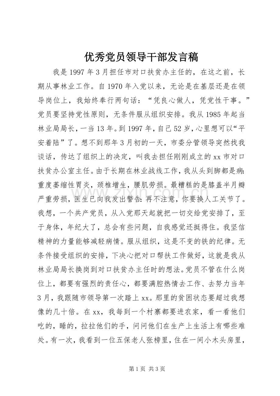 优秀党员领导干部发言.docx_第1页