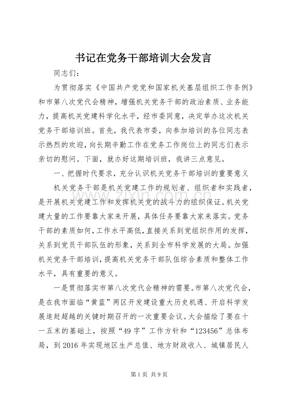 书记在党务干部培训大会发言稿.docx_第1页