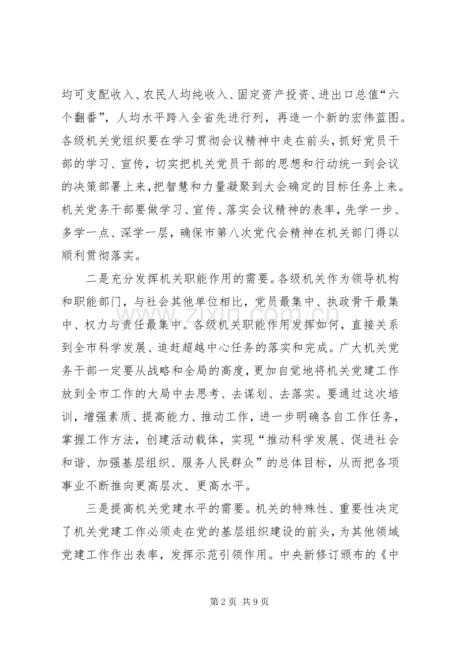 书记在党务干部培训大会发言稿.docx_第2页