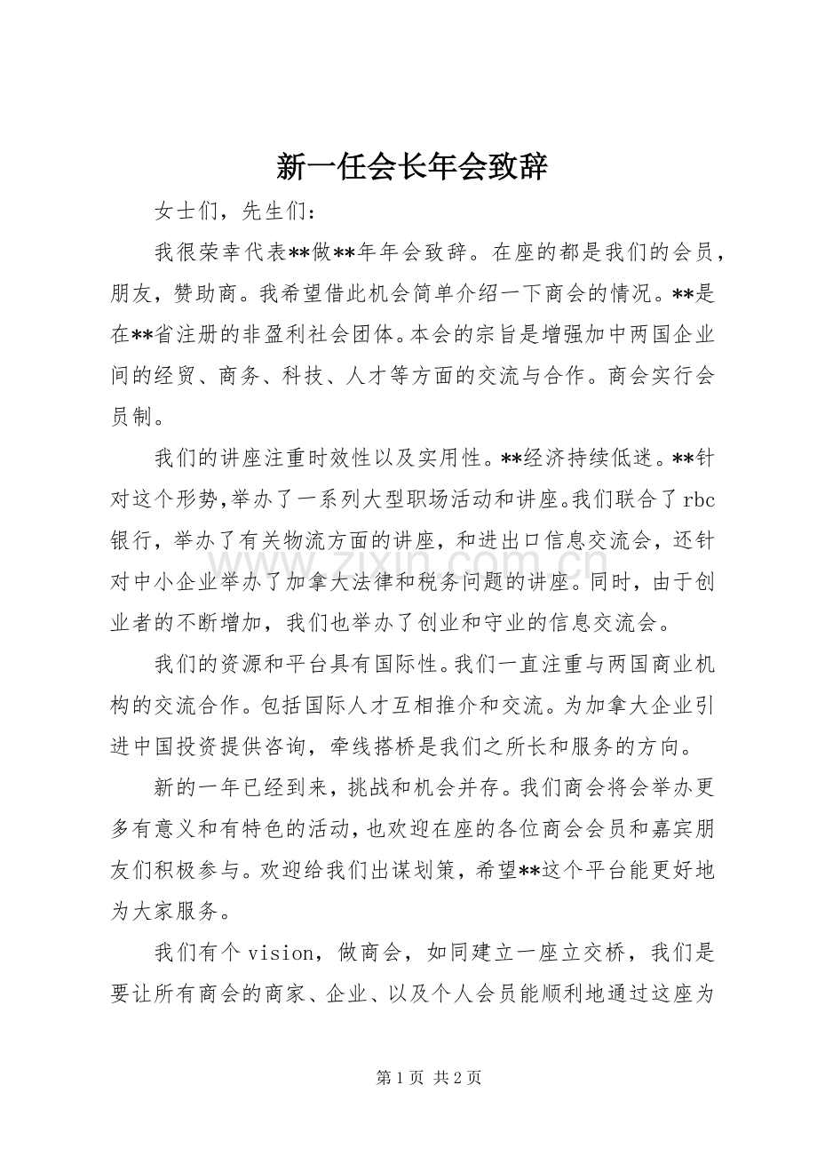 新一任会长年会致辞.docx_第1页