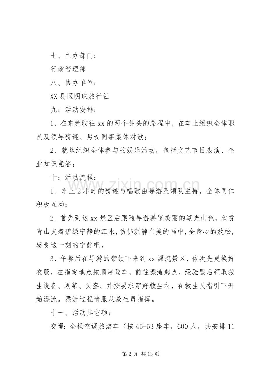 篇一：公司企业旅游活动实施方案.docx_第2页