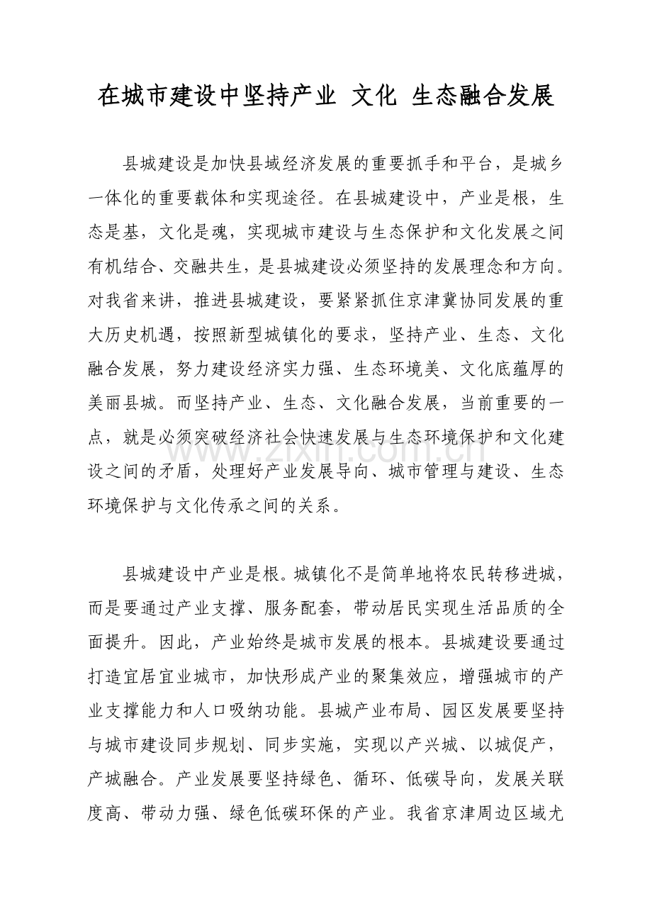 在城市建设中坚持产业-文化-生态融合发展.doc_第1页