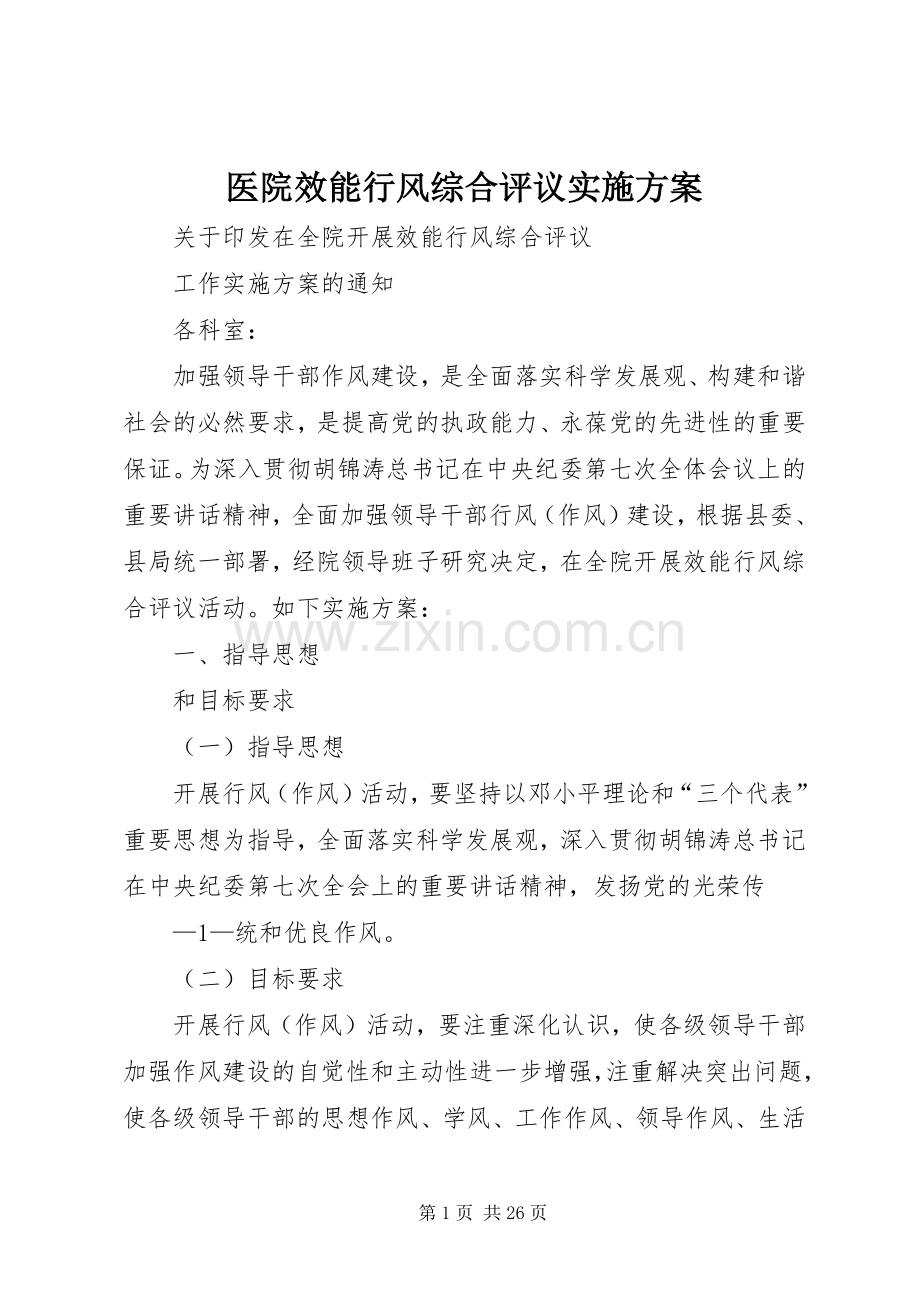 医院效能行风综合评议方案.docx_第1页