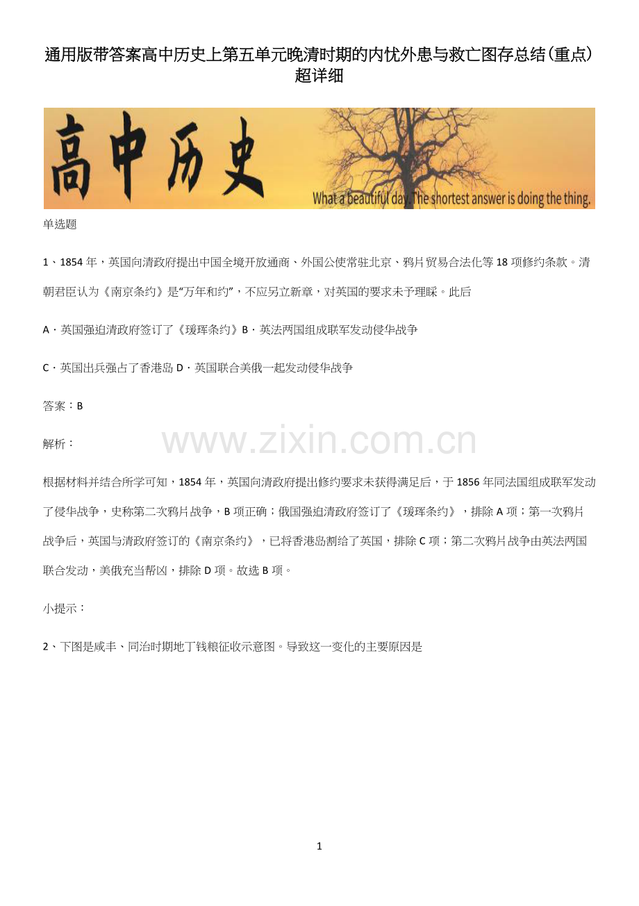通用版带答案高中历史上第五单元晚清时期的内忧外患与救亡图存总结(重点).docx_第1页