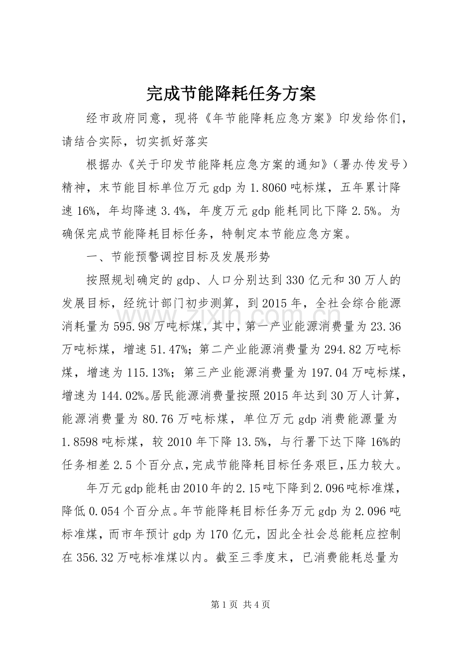 完成节能降耗任务实施方案.docx_第1页