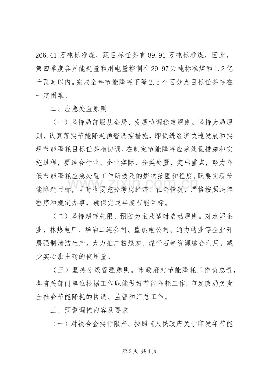 完成节能降耗任务实施方案.docx_第2页