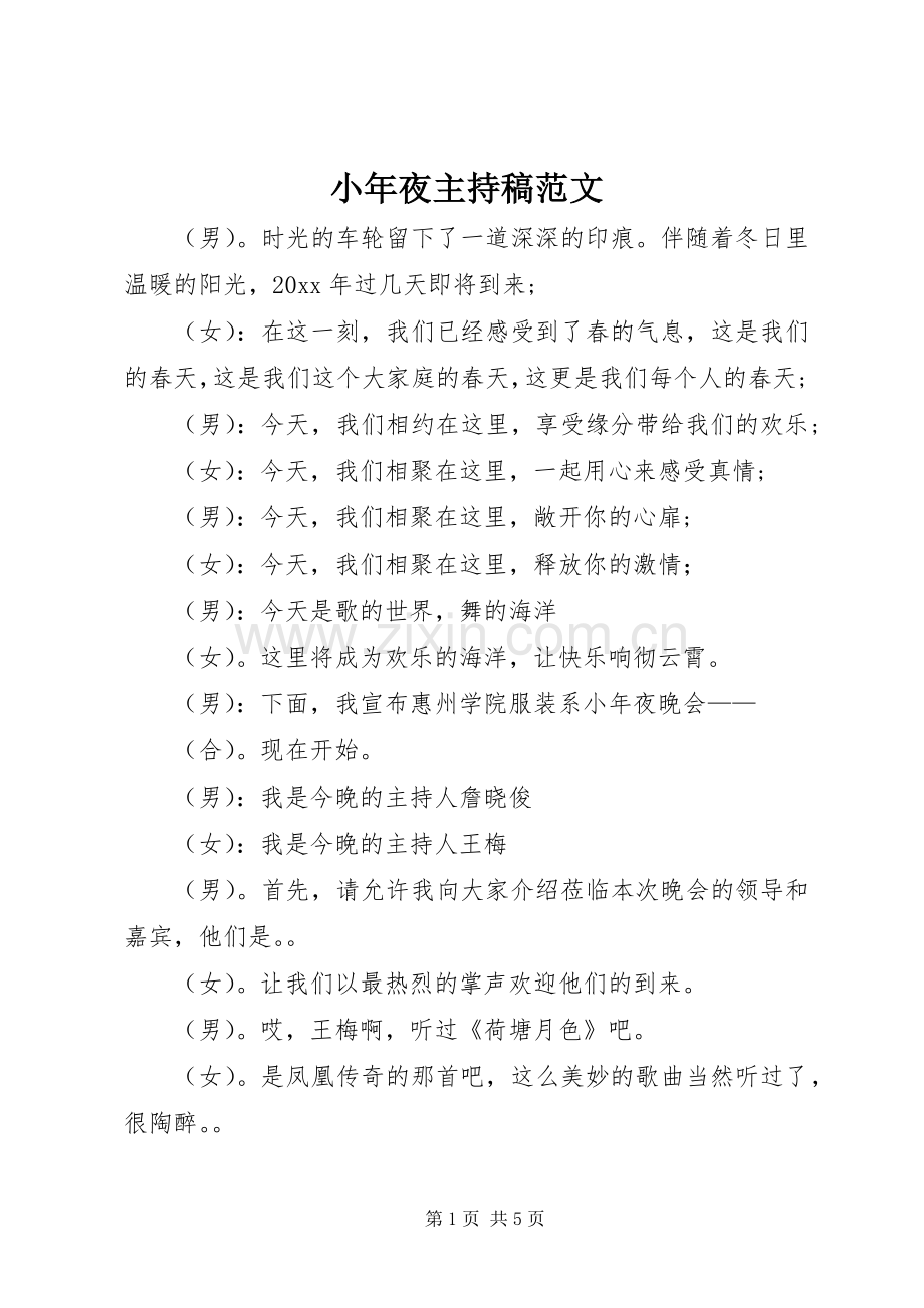 小年夜主持稿范文范文.docx_第1页
