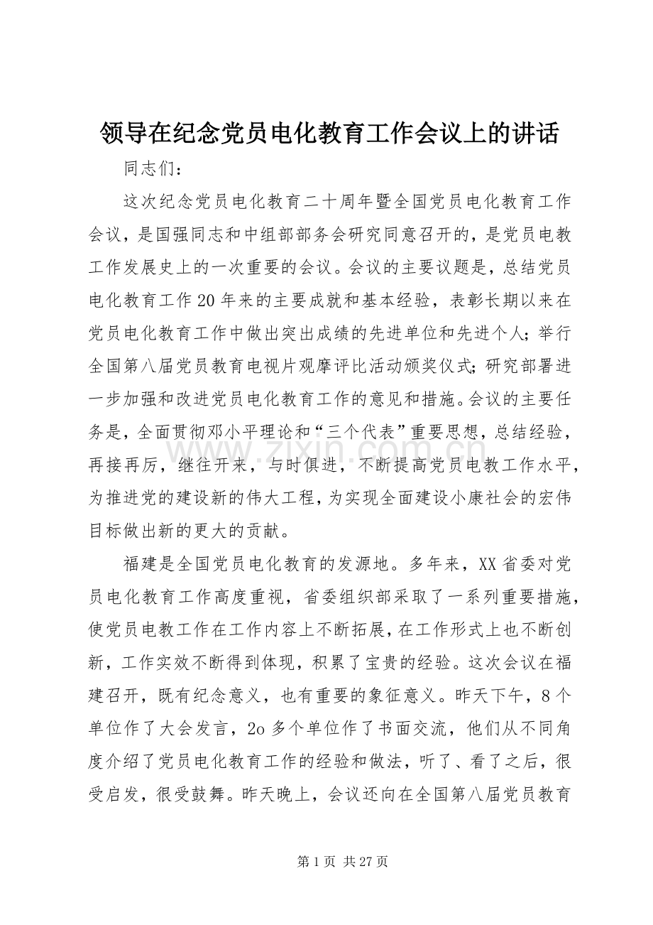 领导在纪念党员电化教育工作会议上的讲话.docx_第1页