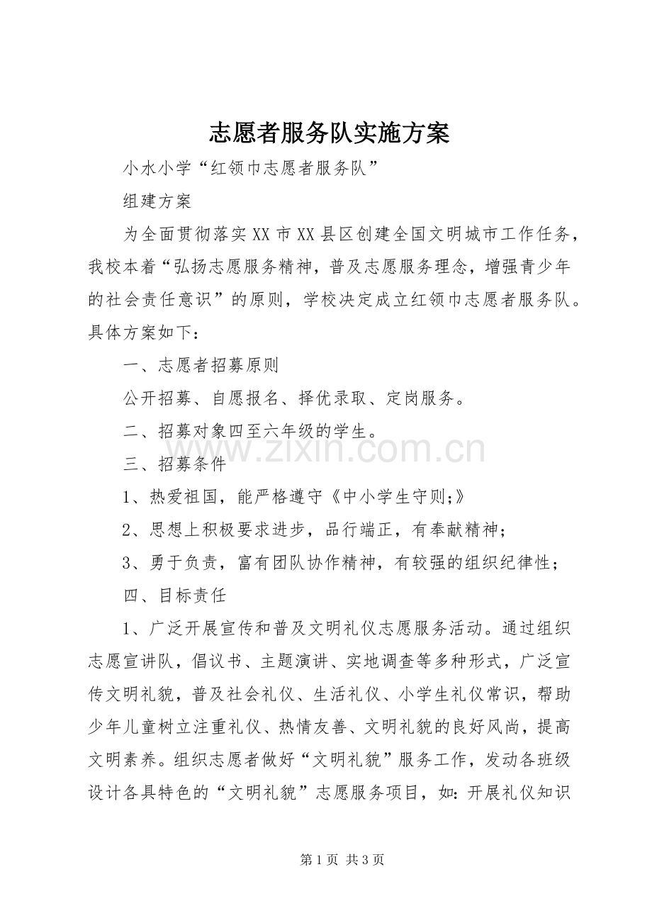 志愿者服务队方案.docx_第1页