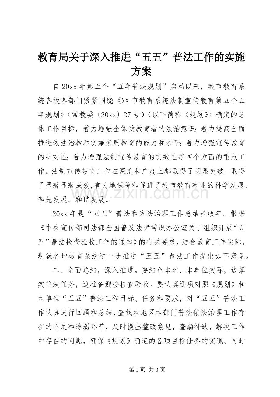 教育局关于深入推进“五五”普法工作的方案.docx_第1页