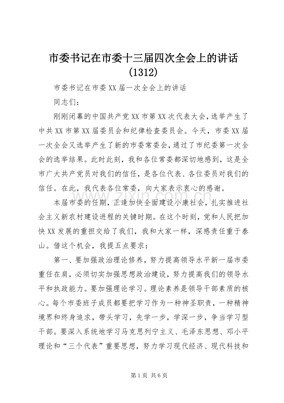 市委书记在市委十三届四次全会上的讲话(1314).docx_第1页