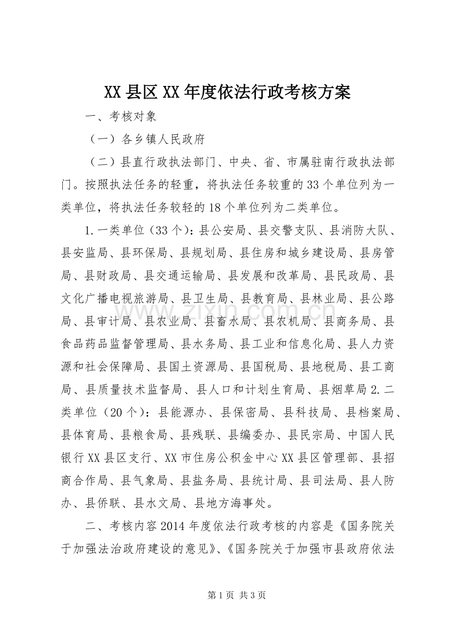 XX县区XX年度依法行政考核实施方案.docx_第1页