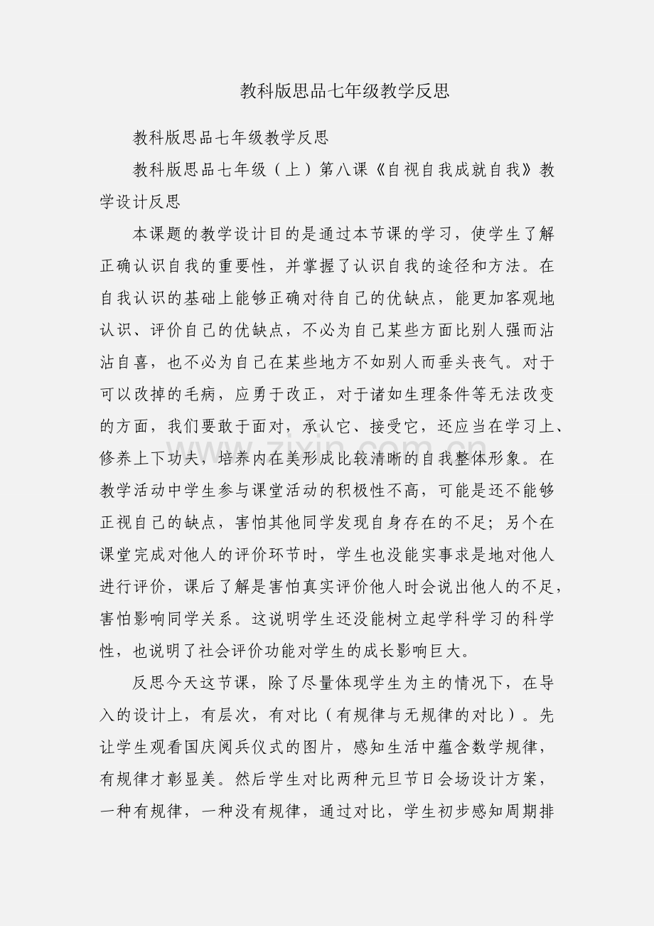 教科版思品七年级教学反思.docx_第1页