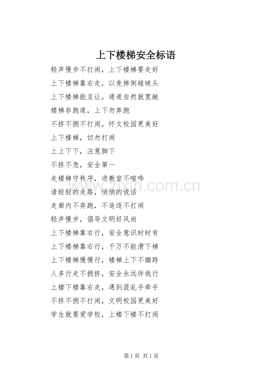 上下楼梯安全标语.docx_第1页
