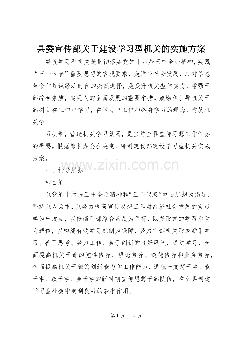 县委宣传部关于建设学习型机关的方案 .docx_第1页
