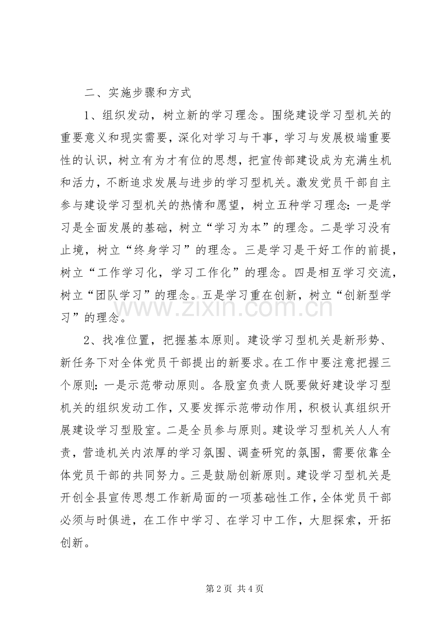 县委宣传部关于建设学习型机关的方案 .docx_第2页