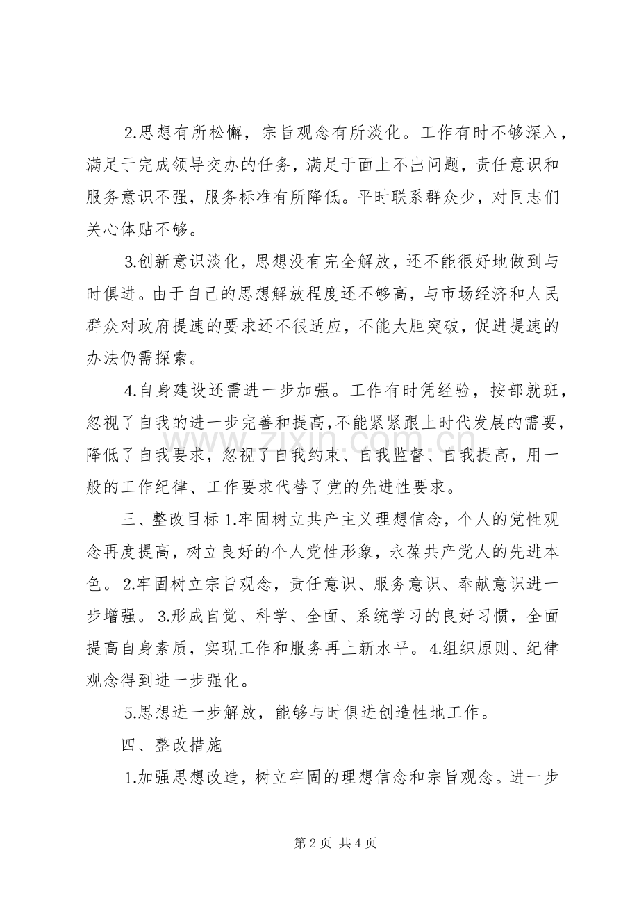 保持共产党员先进性个人整改实施方案（一）.docx_第2页