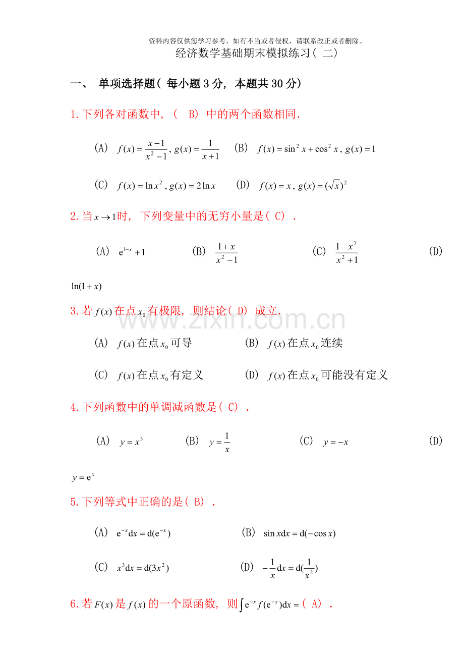 电大经济数学基础模拟试卷及答案.doc_第1页