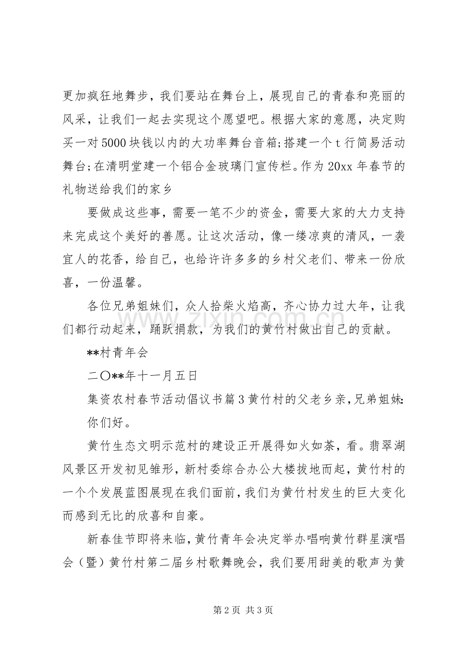 集资农村春节活动倡议书.docx_第2页