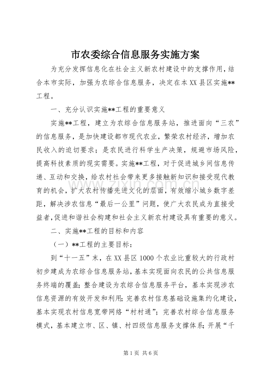 市农委综合信息服务方案.docx_第1页