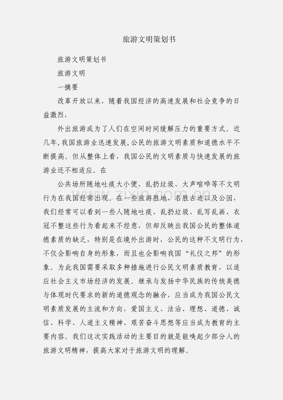 旅游文明策划书.docx_第1页