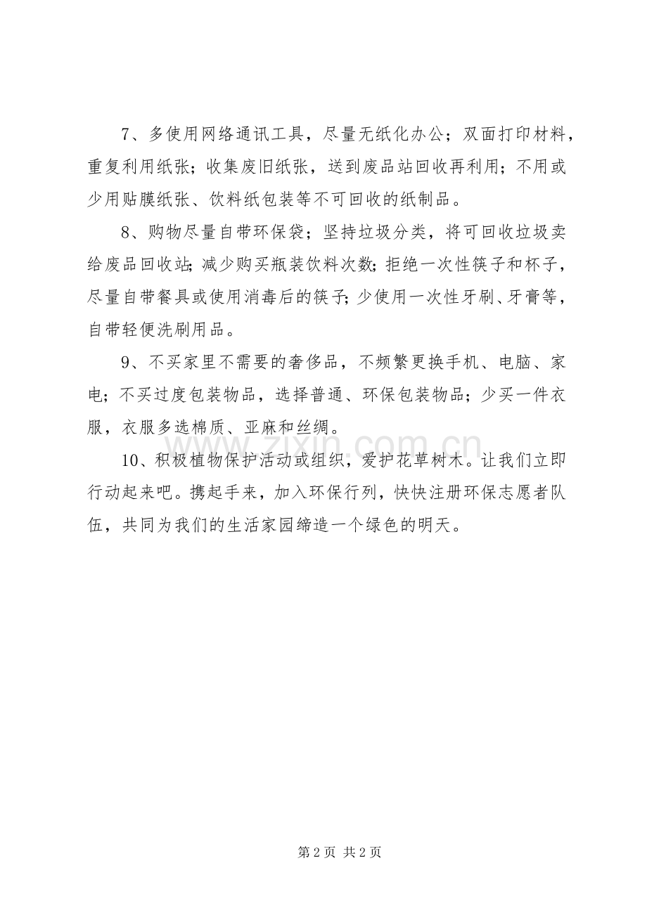 环保志愿者倡议书.docx_第2页