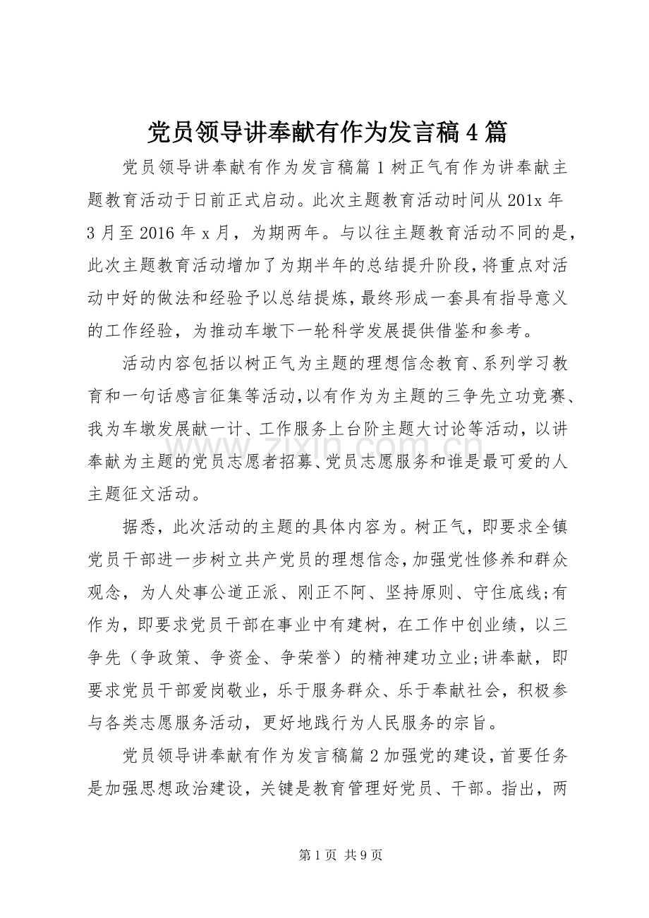 党员领导讲奉献有作为发言稿范文4篇.docx_第1页