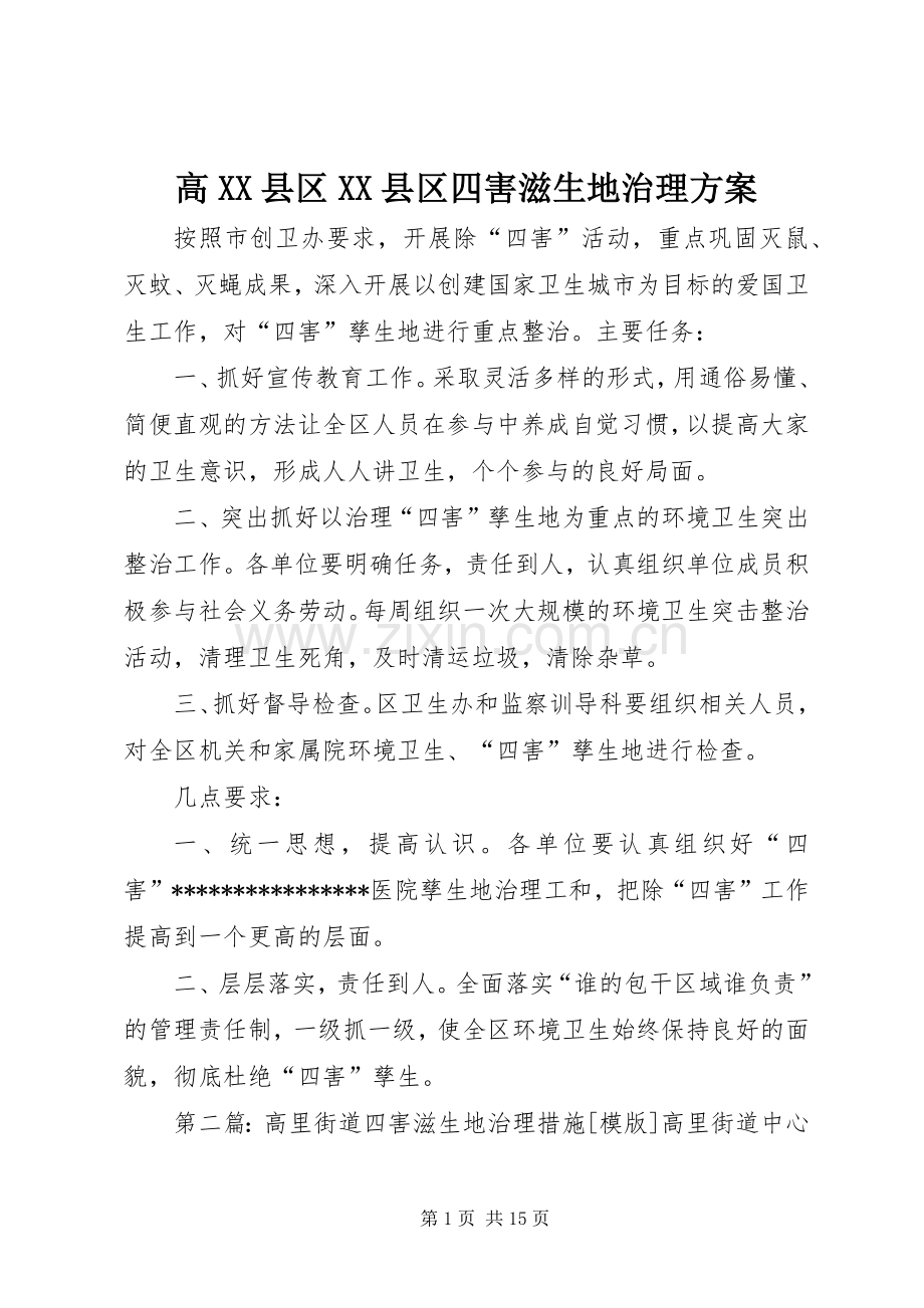 高XX县区XX县区四害滋生地治理实施方案.docx_第1页