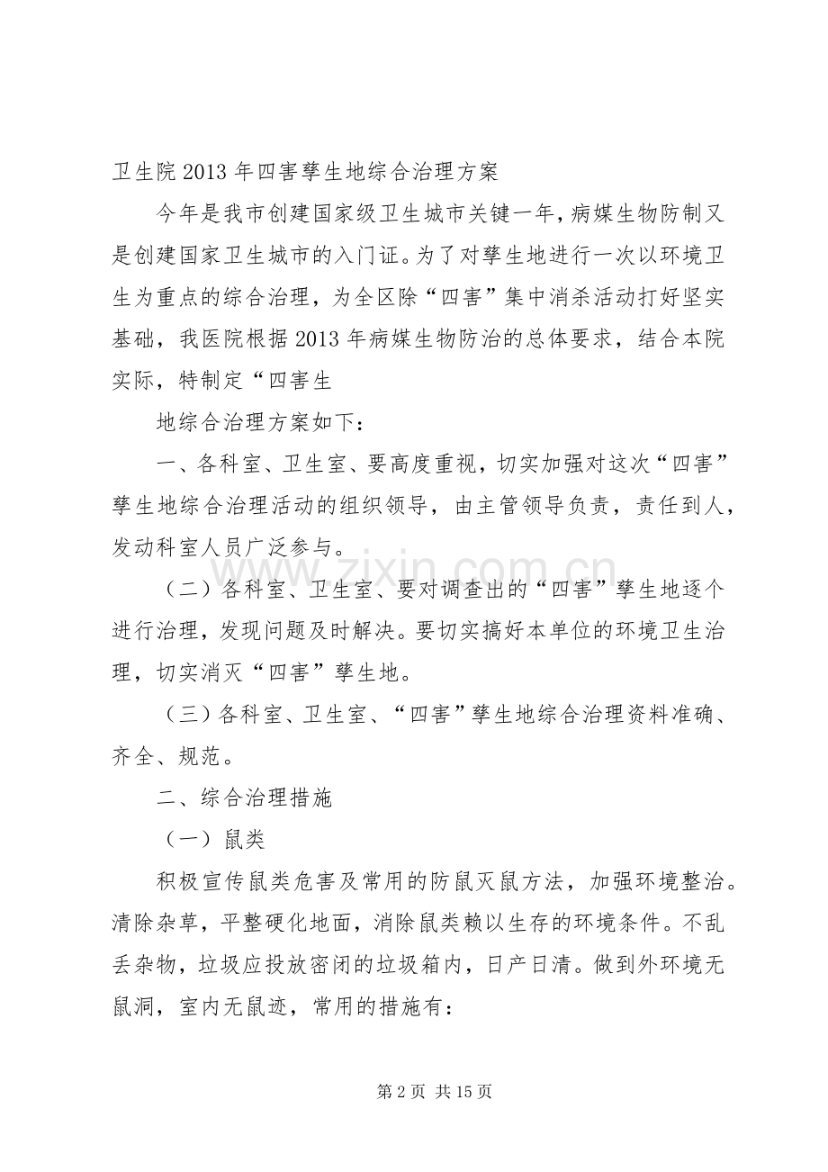 高XX县区XX县区四害滋生地治理实施方案.docx_第2页