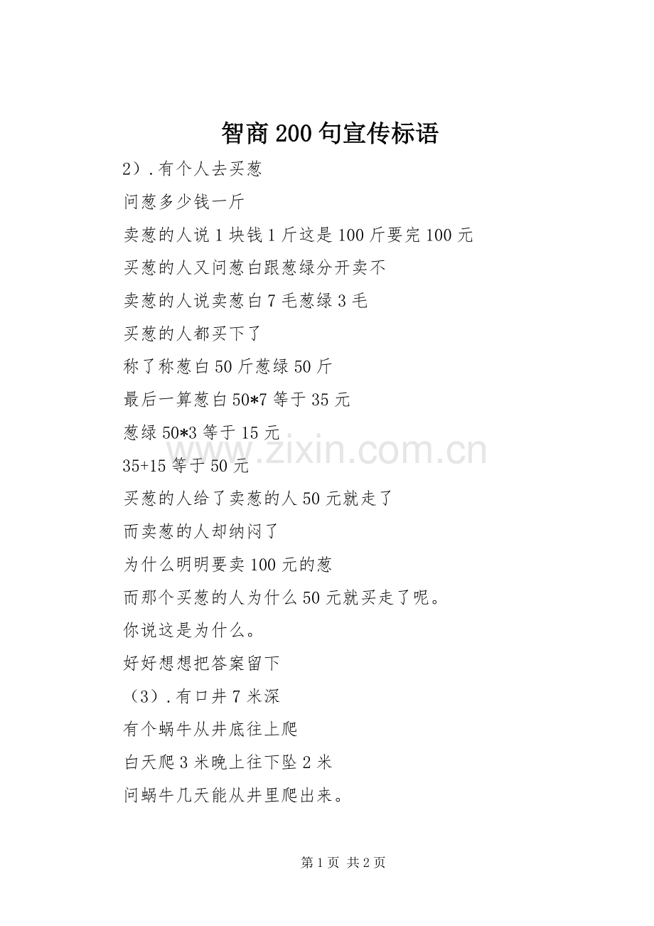 智商200句宣传标语.docx_第1页