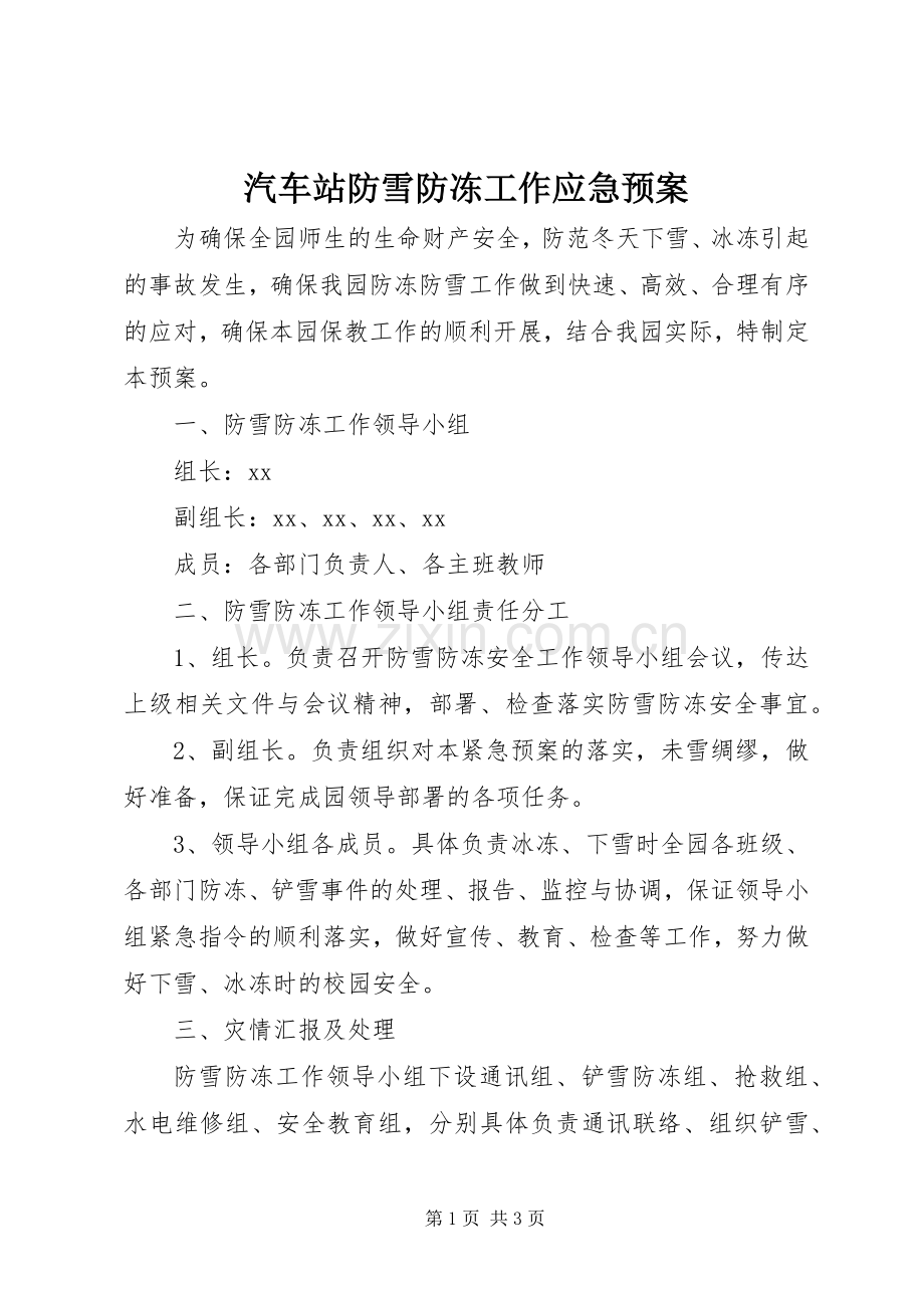 汽车站防雪防冻工作应急处理预案 .docx_第1页