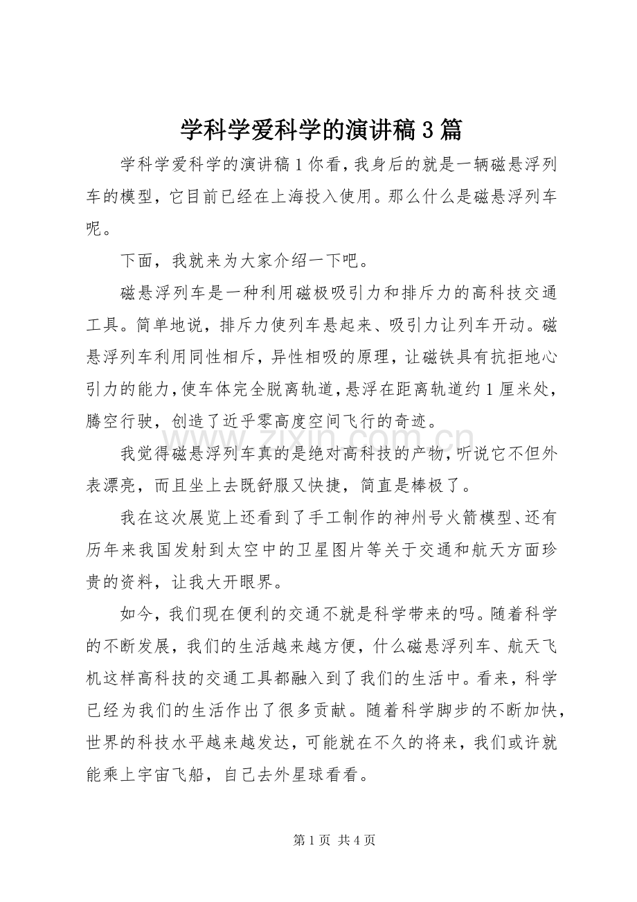 学科学爱科学的演讲稿3篇.docx_第1页
