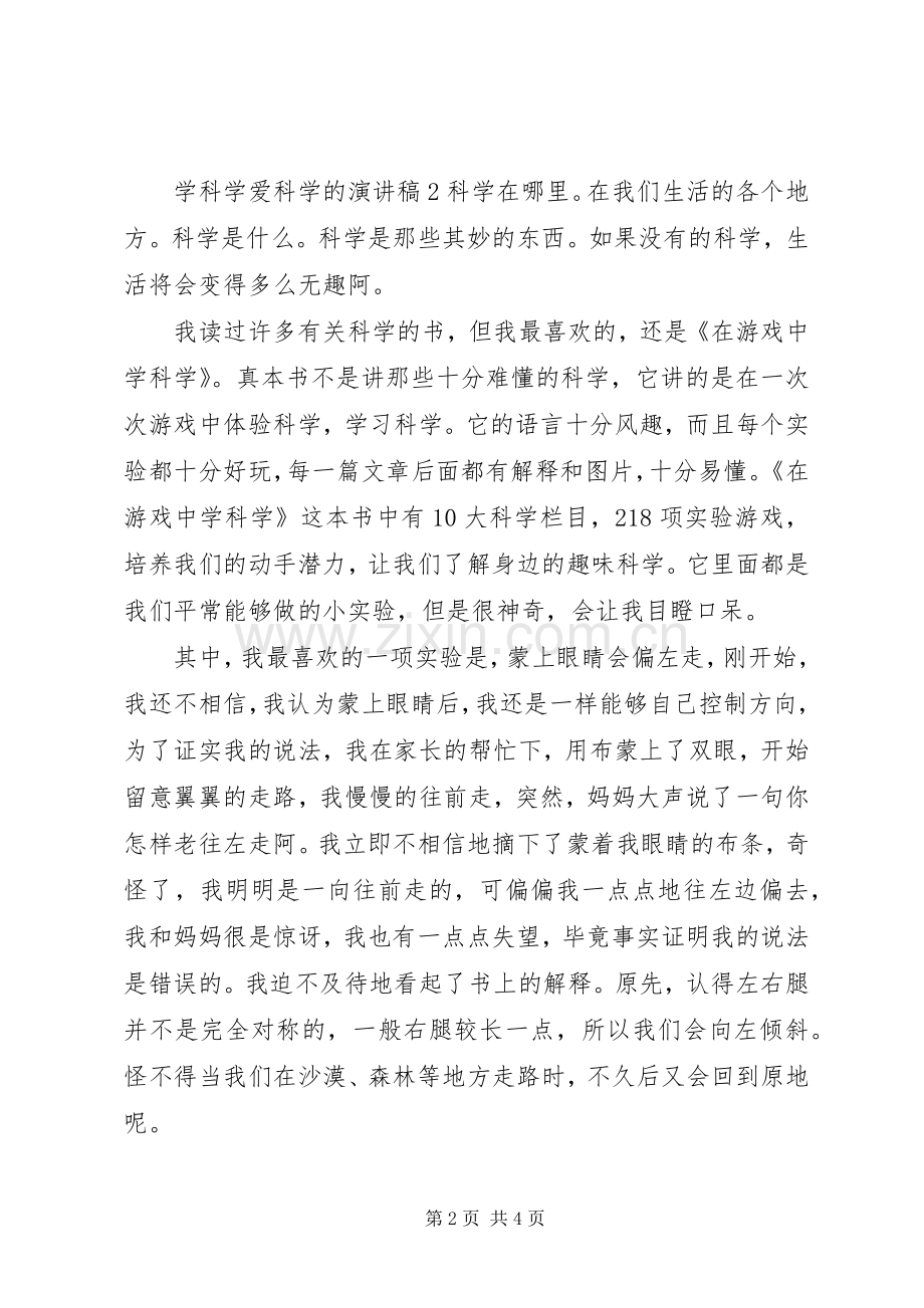 学科学爱科学的演讲稿3篇.docx_第2页