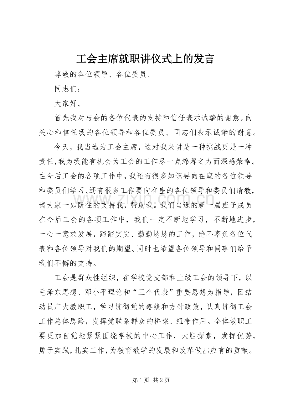 工会主席就职讲仪式上的发言.docx_第1页
